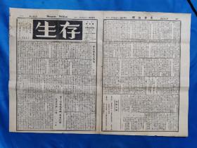 1936年6月20日《生存旬刊》樊自觉主编（山西荣河人）