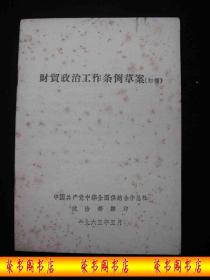 1965年**前出版的---全国供销合作总社---【【财贸政治工作条例草案 初稿】】----稀少