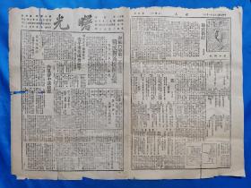 1946年《曙光》三日刊，重庆曙光三日刊社编辑，徐恒瀛发行人