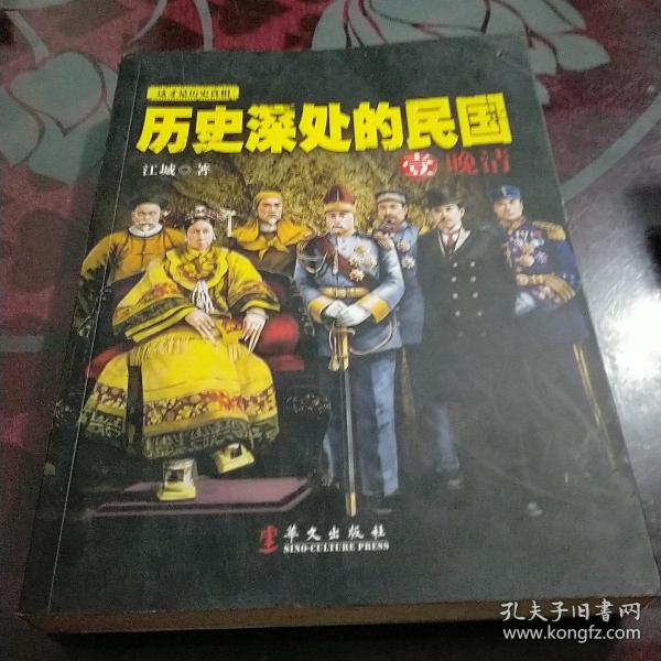 历史深处的民国 壹 晚清