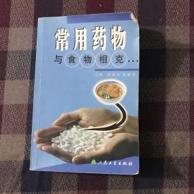 常用药物与食物相克