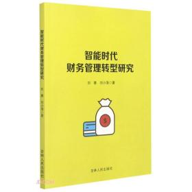 智能时代财务管理转型研究