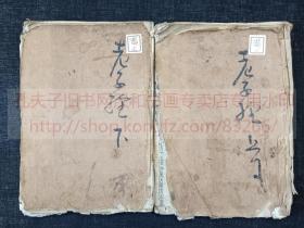 《老子经 上下》内题《老子鬳斋口义》（宋）林希逸 著 延寶二康熙十三1674年和刻本  皮纸原裝二册全