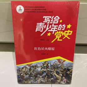 写给青少年的党史·红色星火燎原