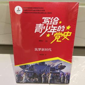 写给青少年的党史·筑梦新时代