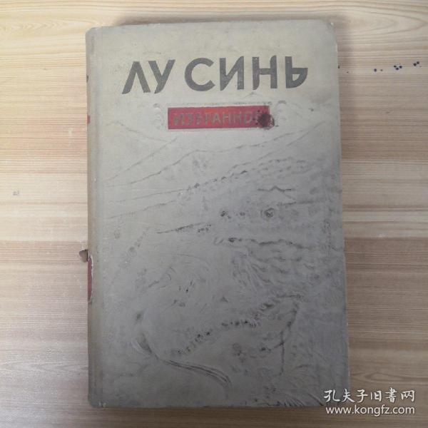 Лу Синь. Избранное?鲁迅选集?俄文原版