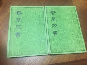 香草校书 上 中册（缺下册）