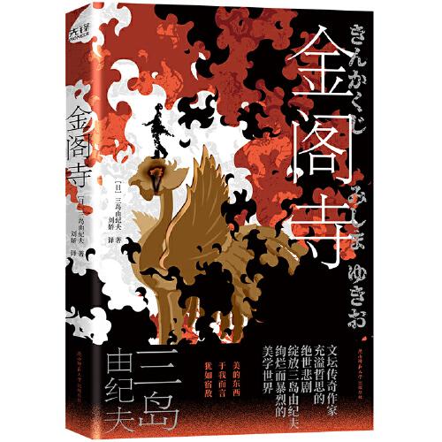 金阁寺（三岛充溢哲思的绝世悲剧，绽放绚烂暴烈的美学世界！日本首位诺奖得主川端康成心中的天才作家。本书获日本第八届读卖文学奖。）