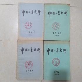 中国工运史料，1982-（1一4册〉