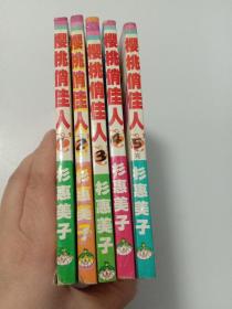 漫画樱桃俏佳人(1－5）册全