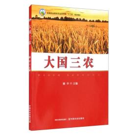 大国三农/高等职业教育农业农村部“十三五”规划教材