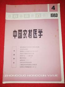 中国农村医学 1983 .4