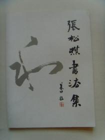 张松樵：《张松樵书法集》（桂林市文联文联文协会员，书法工作者协会员，市文化艺术协会员，市老年书画协会理事）（补图2）