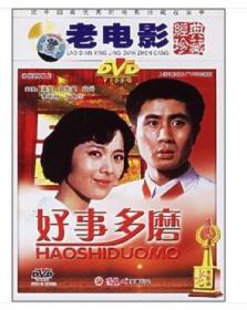 《好事多磨》 DVD     主演   龚雪 / 郭凯敏 /袁岳/ 高博 / 高淬 / 朱玉雯 / 李再扬 / 马丽 /张芝华    导演: 宋崇 张惠钧  1980年上海电影制片厂摄制