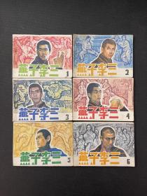 连环画  燕子李三  1-6  六册全