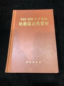 马克思恩格斯列宁斯大林论德国古典哲学 1972