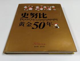 史努比黄金50年