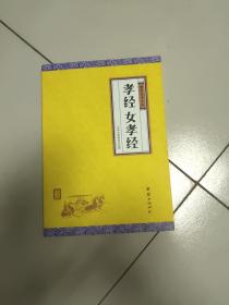 孝经、女孝经（谦德国学文库，中国人必读的国学经典，荟萃儒释道三家经典，涵盖经史子集精华，精心整理，权威译注，“儒家十三经”之一）