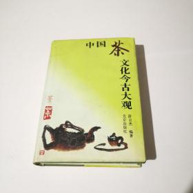 中国茶文化今古大覌（作者签名印章）
