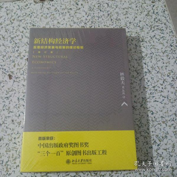 新结构经济学：反思经济发展与政策的理论框架(增订版)