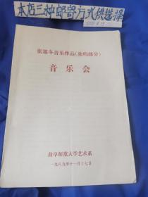 音乐会节目单～张旭冬音乐作品音乐会