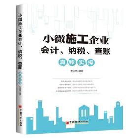 小微施工企业会计、纳税、查账真账实操