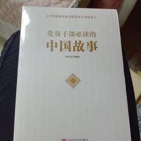 党员干部必读的中国故事/中华优秀传统文化党员干部读本