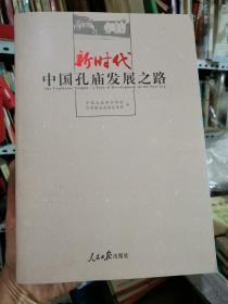 新时代中国孔庙发展之路