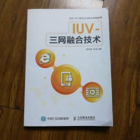 IUV三网融合技术。