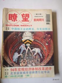 瞭望新闻周刊 1994年第51期