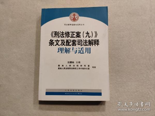 《刑法修正案（九）》条文及配套司法解释理解与适用