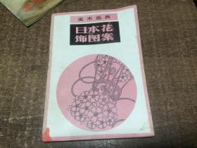 日本花饰图案   架664内