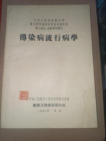 传染病流行病学  53年北京版