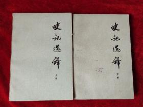 史记选译（全二册）