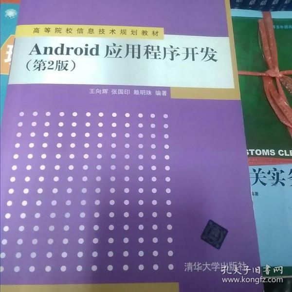 Android应用程序开发（第2版）/高等院校信息技术规划教材