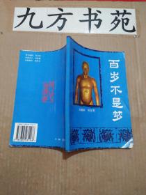 百岁不是梦