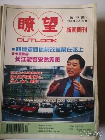 瞭望新闻周刊 1998年第17期