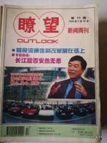 瞭望新闻周刊 1998年第17期