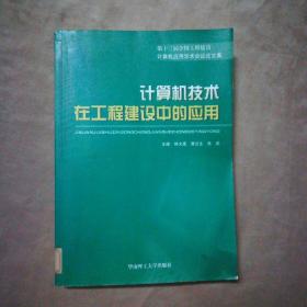 计算机技术在工程建设中的应用:第十三届全国工程建设计算机应用学术会议论文集