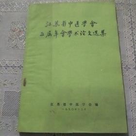 江苏省中医学会五届年会学术论文选集