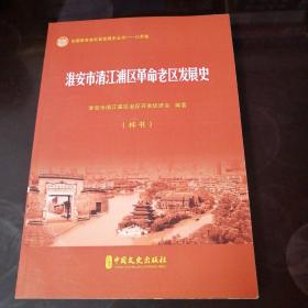 淮安市清江浦区革命老区发展史。（样书）