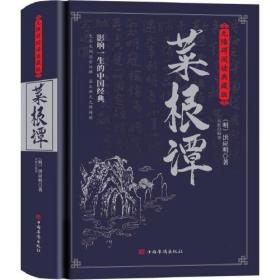 菜根谭无障碍阅读典藏版精装原文译文精读解析生字生词注音注释洪应明著菜根谭全集文白对照修心养性处世中国哲学国学书籍洪应明刘默中国华侨出版社9787511365927