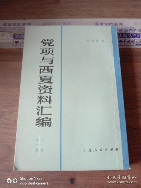 党项与西夏资料汇编第一册 上卷