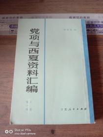 党项与西夏资料汇编第一册 上卷