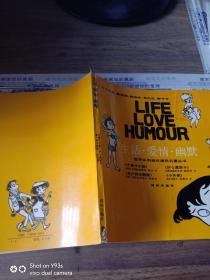 生活 爱情 幽默 世界系列连环漫画名著丛书