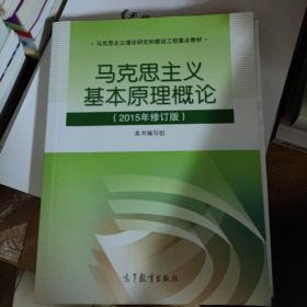 马克思主义基本原理概论：（2015年修订版）