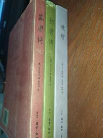 盛唐诗、初唐詩、晚唐九世紀中葉的中國詩歌（三冊合售）