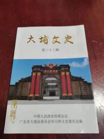 大埔文史（第三十三辑），广东省大埔县