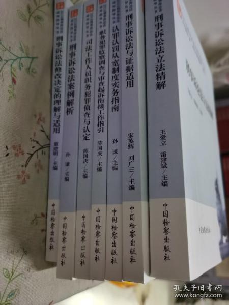 2018刑事诉讼法适用指导丛书：1刑事诉讼法立法精解、2刑事诉讼法修改决定的理解与适用、3刑事诉讼法与证据适用、4刑事诉讼法案例解析、5认罪认罚从宽制度实务指南、6司法工作人员职务犯罪侦查与认定、7职务犯罪监察调查与审查起诉衔接工作指引（全7册）