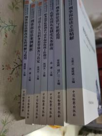 2018刑事诉讼法适用指导丛书：1刑事诉讼法立法精解、2刑事诉讼法修改决定的理解与适用、3刑事诉讼法与证据适用、4刑事诉讼法案例解析、5认罪认罚从宽制度实务指南、6司法工作人员职务犯罪侦查与认定、7职务犯罪监察调查与审查起诉衔接工作指引（全7册）